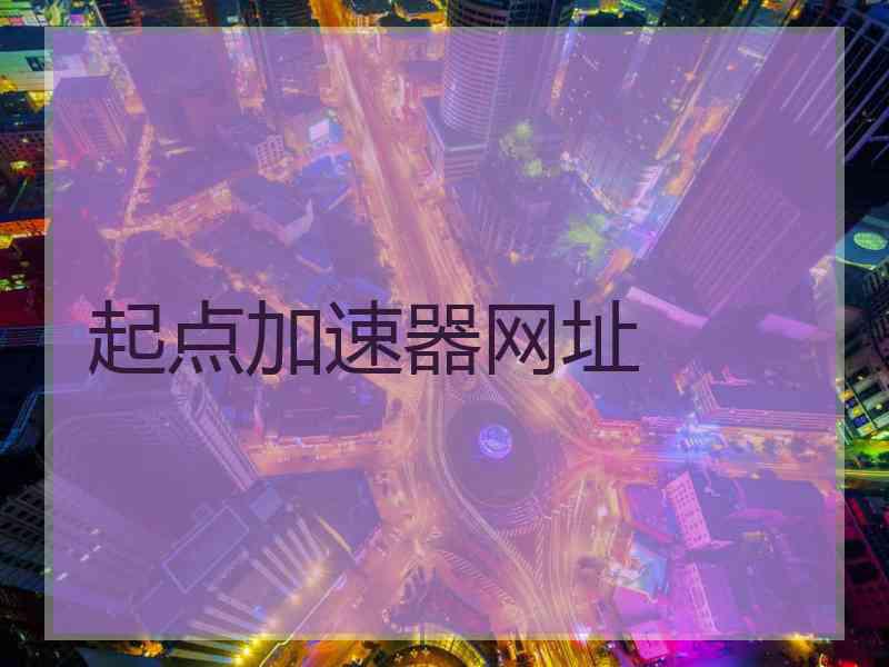 起点加速器网址