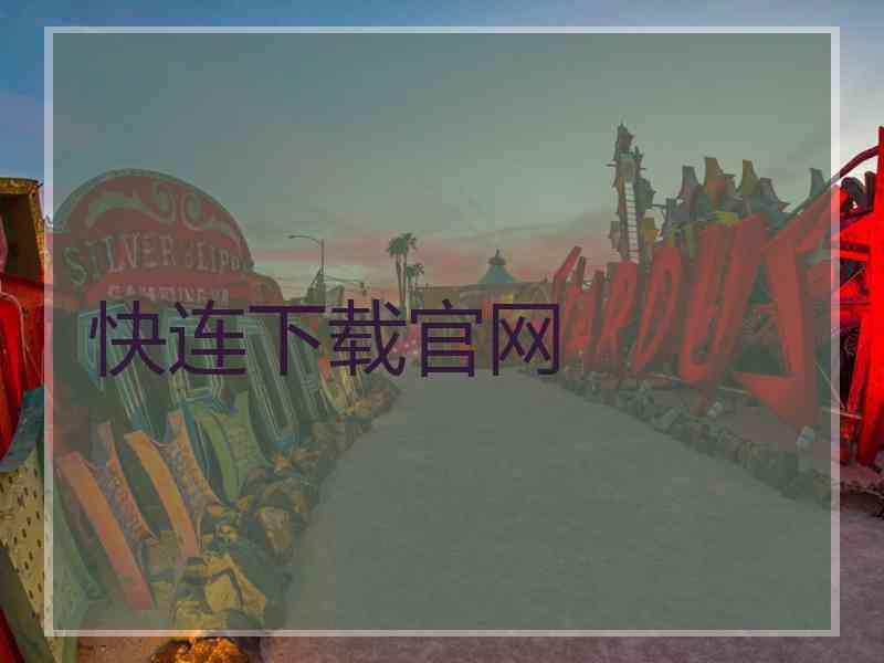 快连下载官网