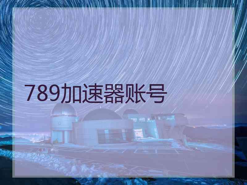 789加速器账号