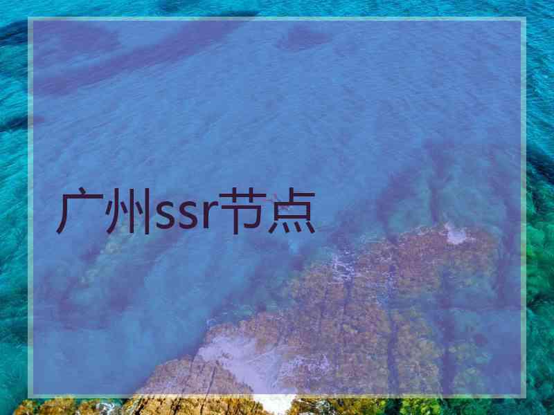 广州ssr节点