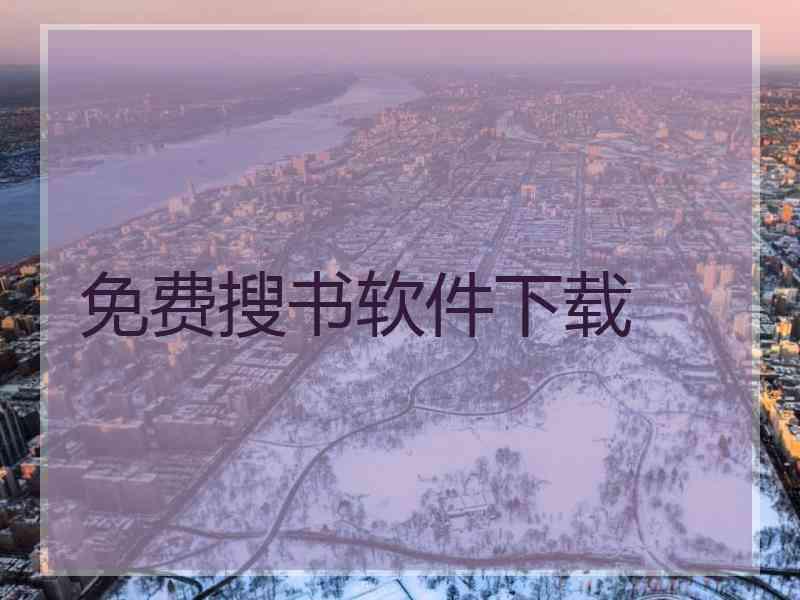 免费搜书软件下载