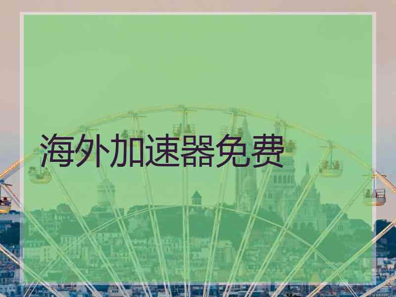 海外加速器免费