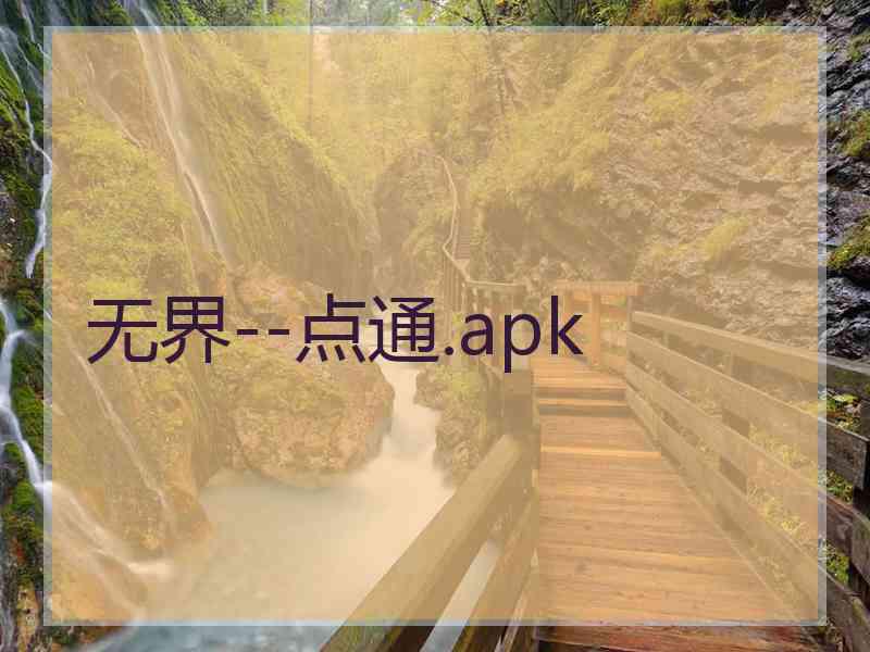 无界--点通.apk