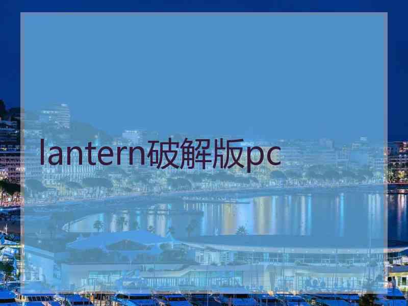 lantern破解版pc