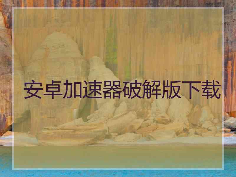安卓加速器破解版下载