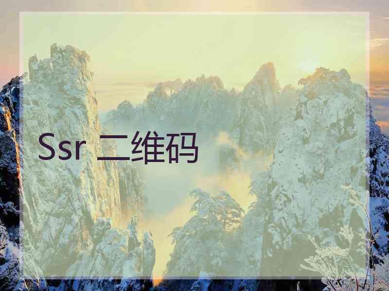 Ssr 二维码