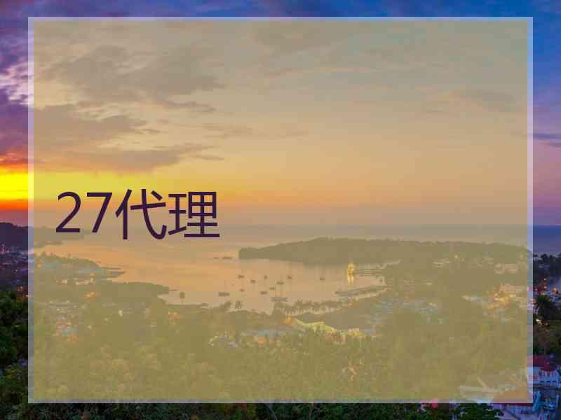 27代理
