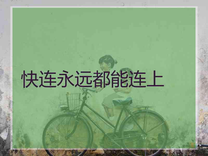 快连永远都能连上