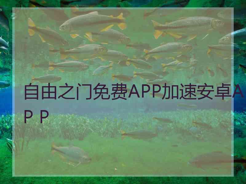 自由之门免费APP加速安卓AP P
