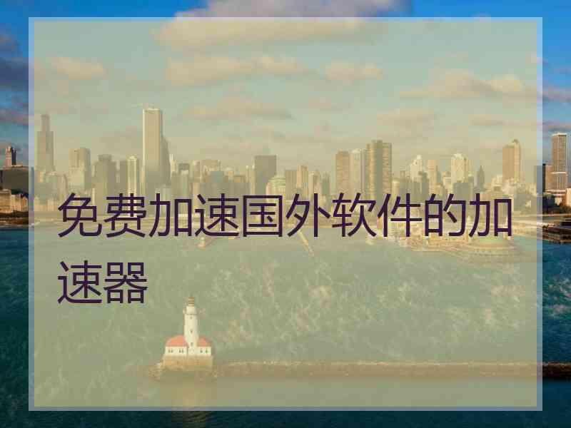 免费加速国外软件的加速器
