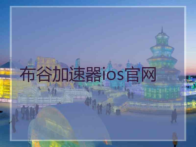 布谷加速器ios官网