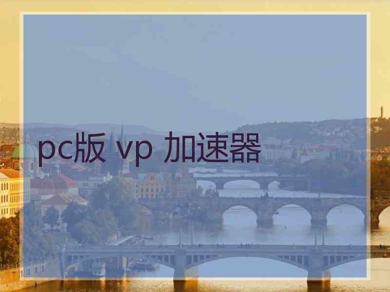 pc版 vp 加速器