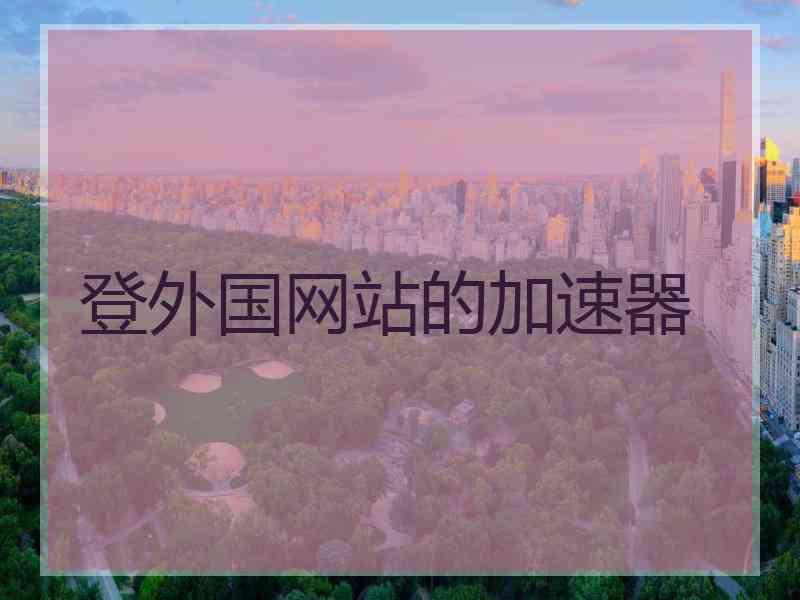 登外国网站的加速器