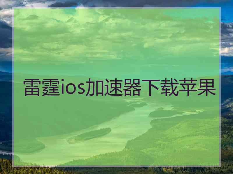 雷霆ios加速器下载苹果
