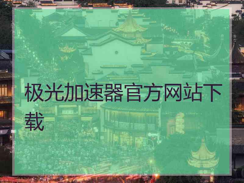 极光加速器官方网站下载