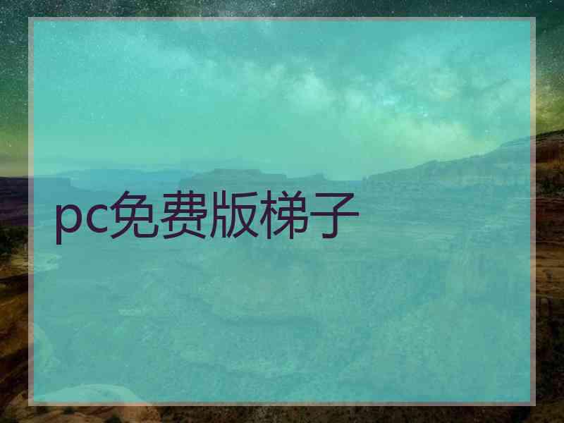 pc免费版梯子