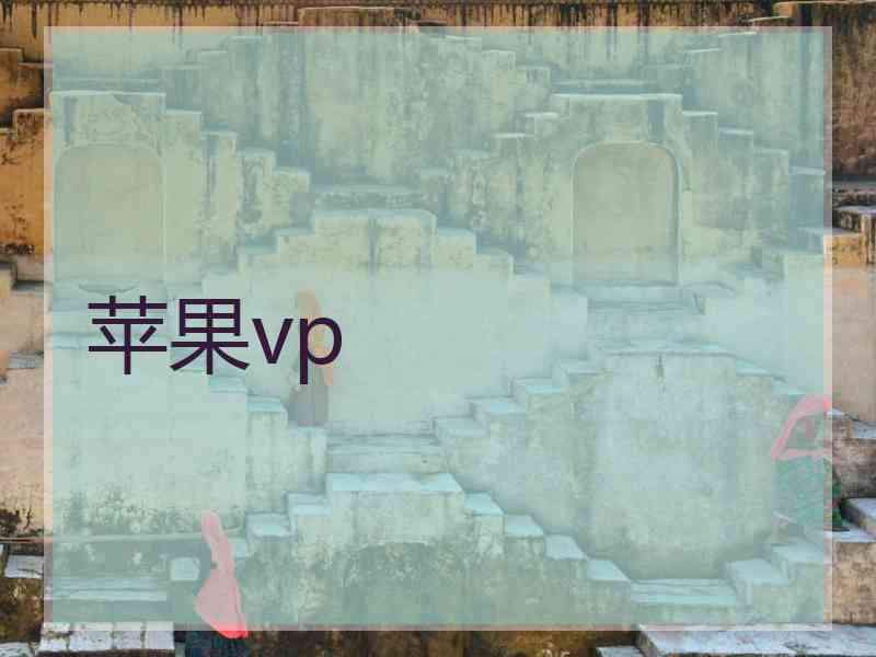 苹果vp