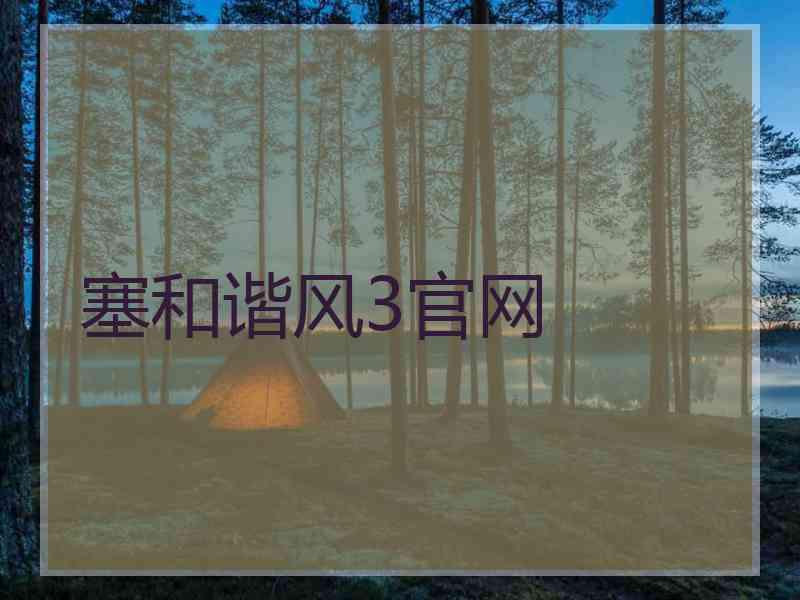 塞和谐风3官网