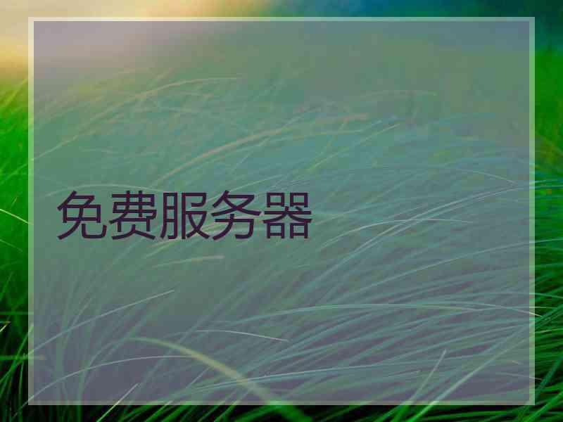 免费服务器