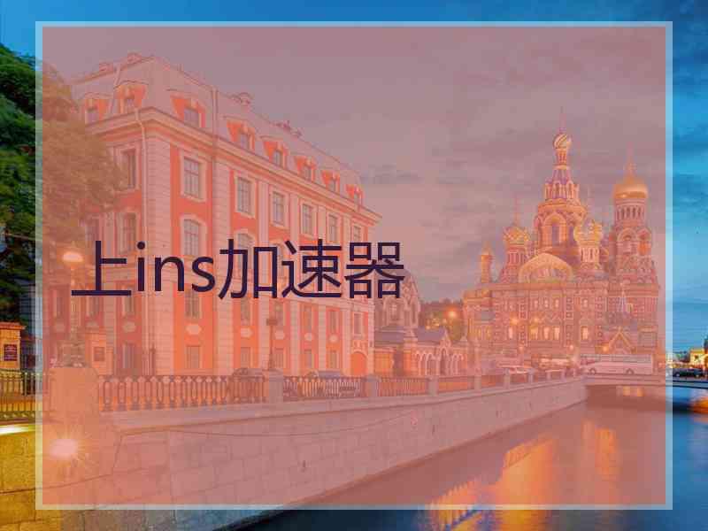 上ins加速器