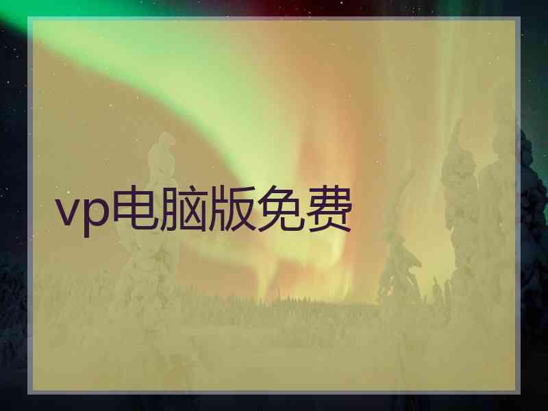 vp电脑版免费