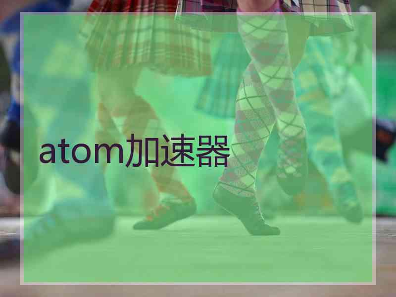 atom加速器