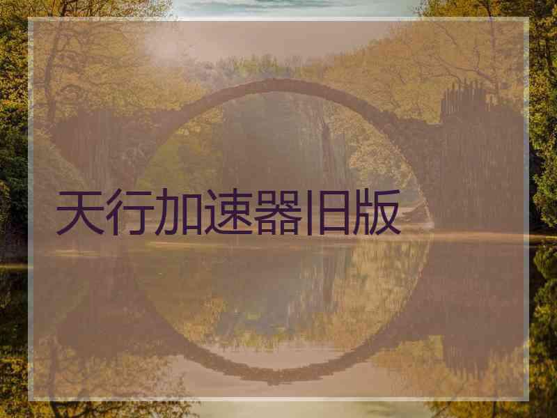 天行加速器旧版