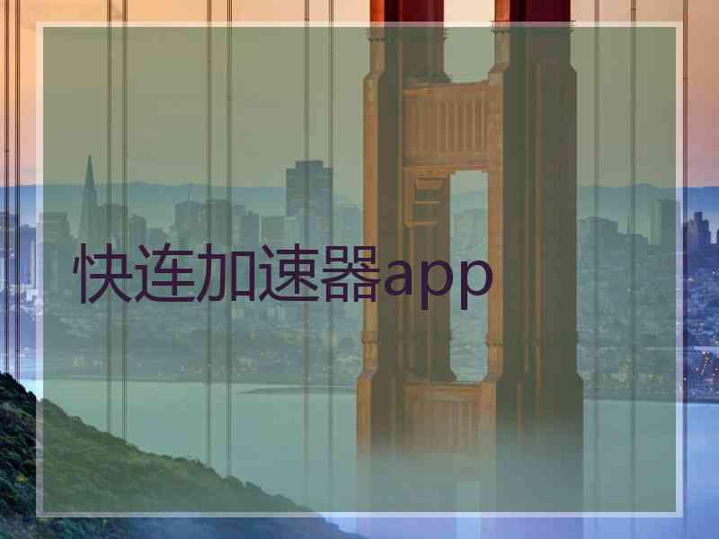 快连加速器app