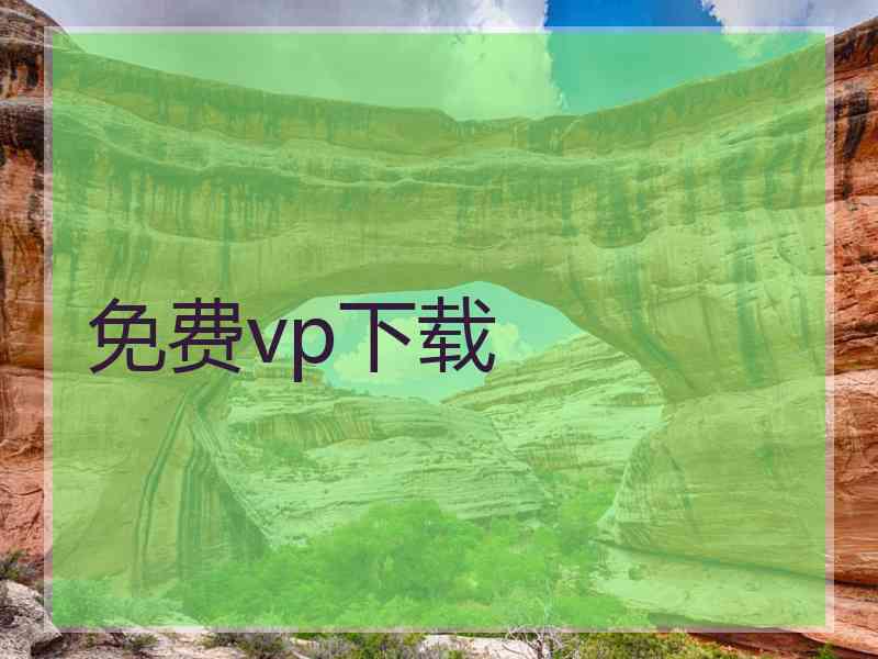 免费vp下载