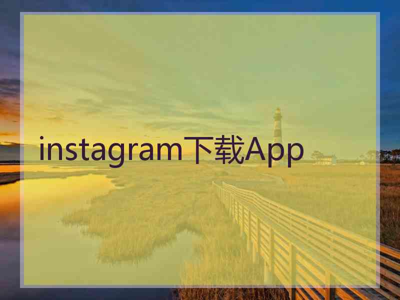 instagram下载App
