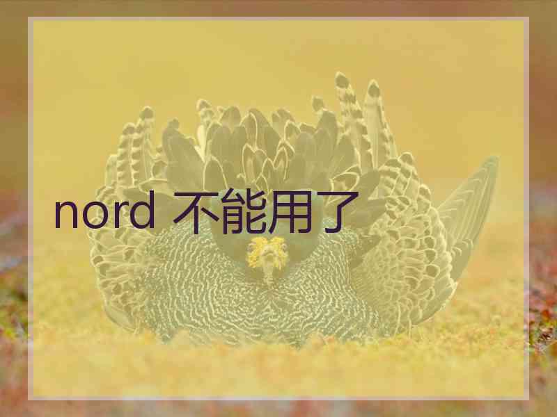 nord 不能用了