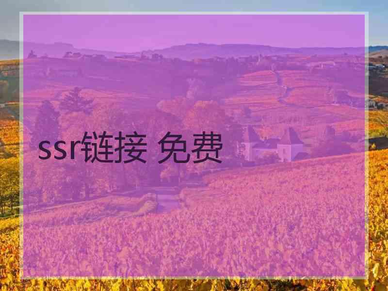 ssr链接 免费