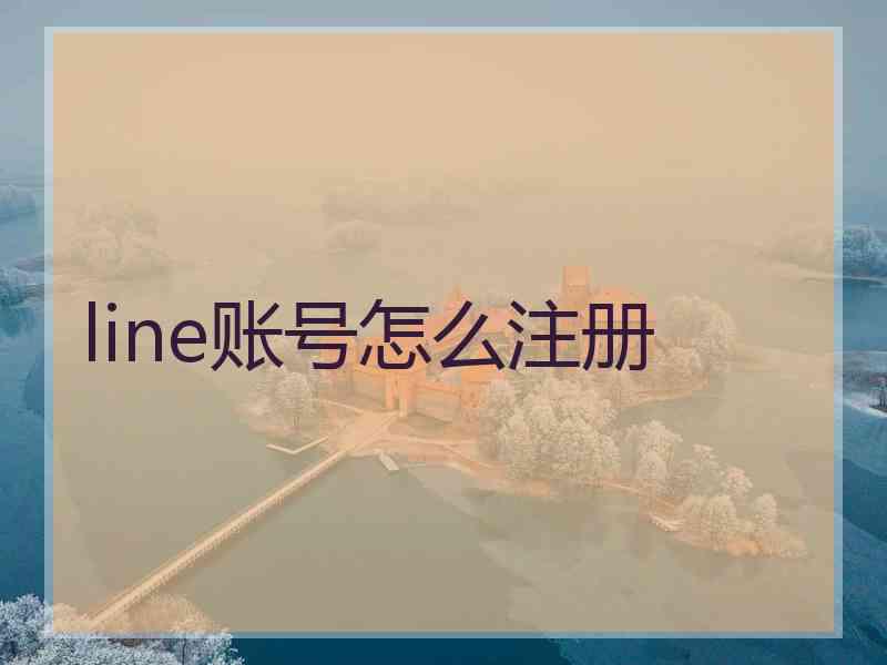 line账号怎么注册