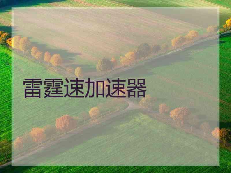 雷霆速加速器