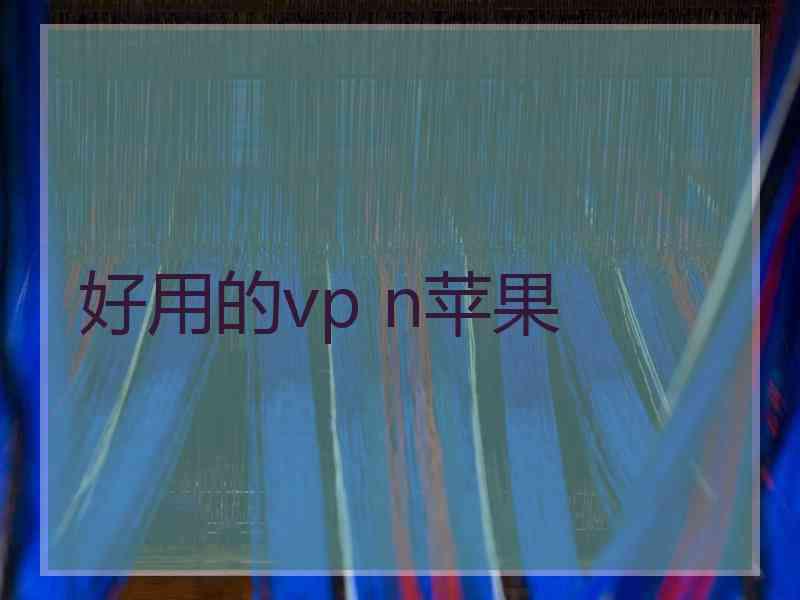 好用的vp n苹果