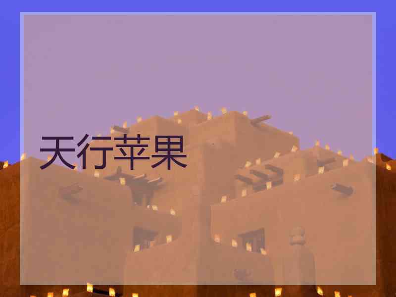 天行苹果