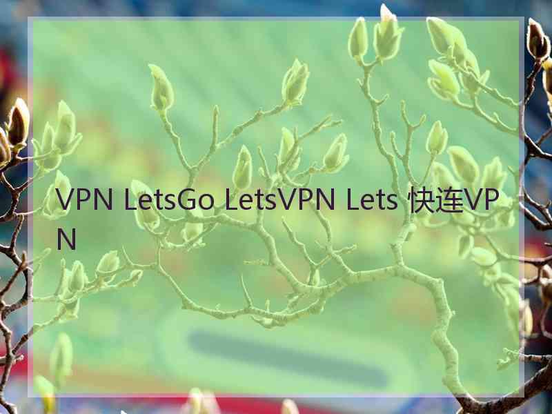 VPN LetsGo LetsVPN Lets 快连VPN