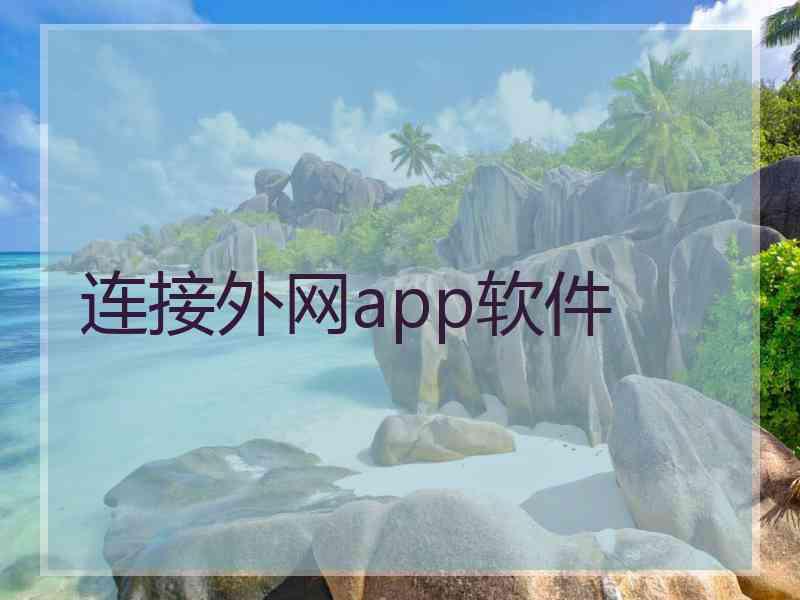 连接外网app软件