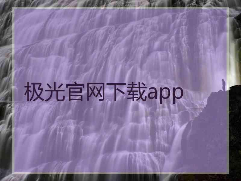 极光官网下载app
