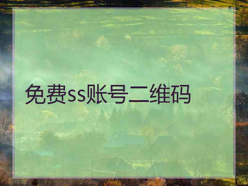 免费ss账号二维码