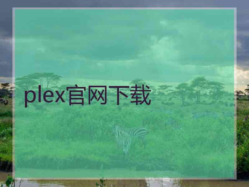 plex官网下载