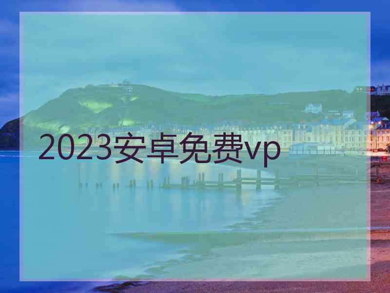 2023安卓免费vp