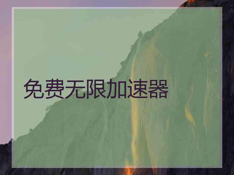 免费无限加速器