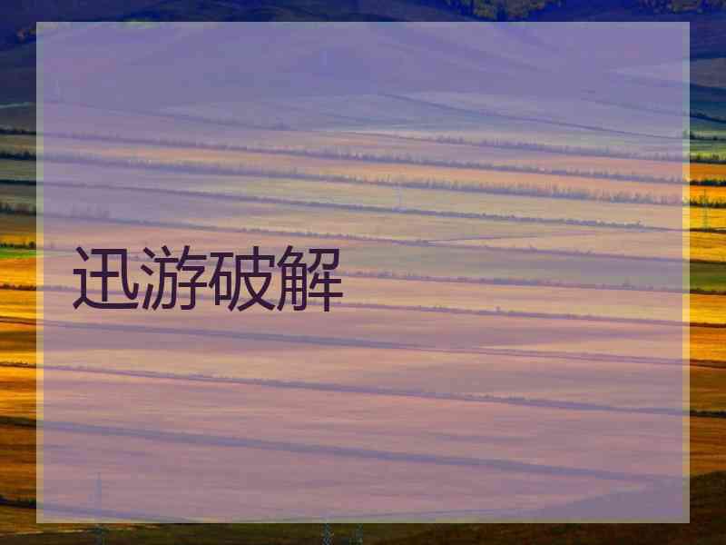 迅游破解