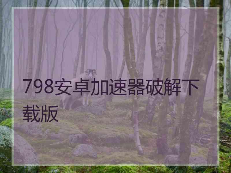 798安卓加速器破解下载版