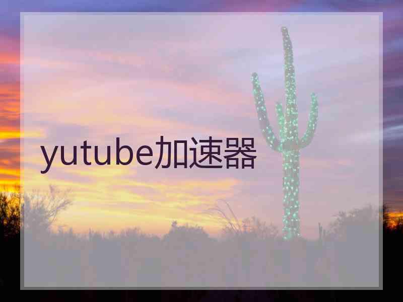 yutube加速器