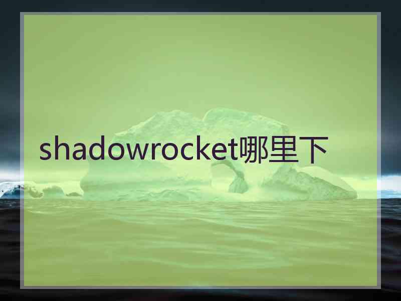 shadowrocket哪里下