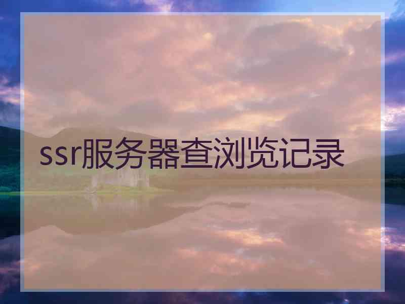 ssr服务器查浏览记录