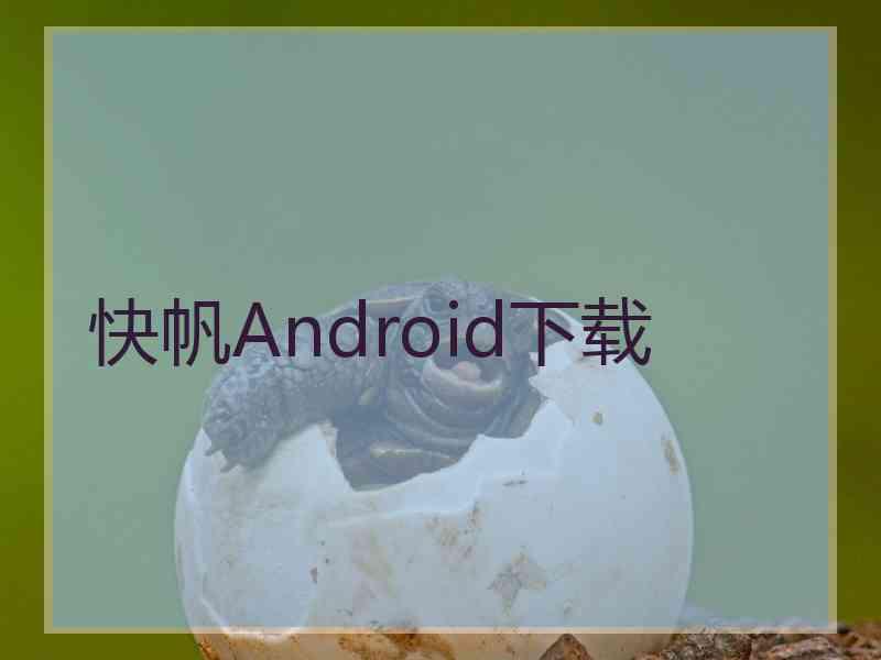快帆Android下载