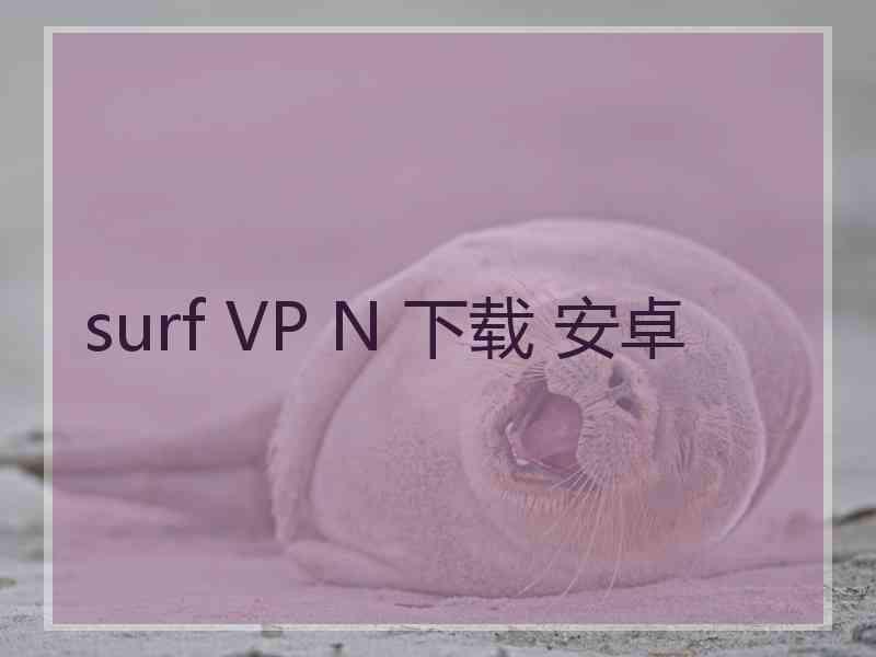 surf VP N 下载 安卓